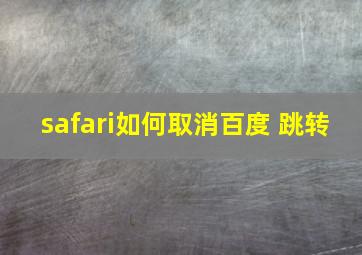 safari如何取消百度 跳转